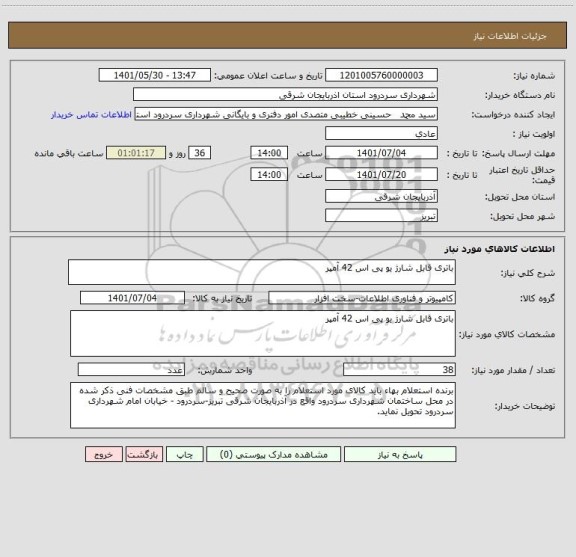 استعلام باتری قابل شارژ یو پی اس 42 آمپر