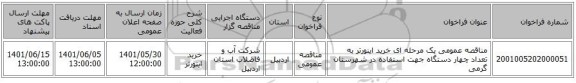 مناقصه، مناقصه عمومی یک مرحله ای خرید اینورتر به تعداد چهار دستگاه جهت استفاده در شهرستان گرمی