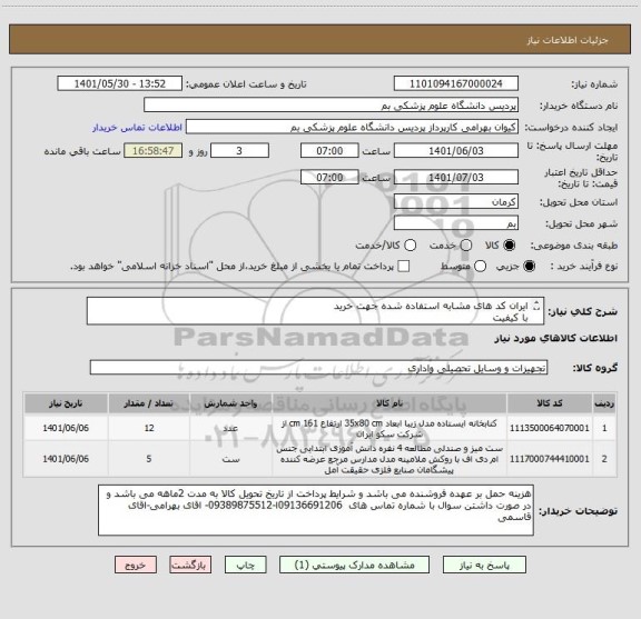 استعلام ایران کد های مشابه استفاده شده جهت خرید
با کیفیت
 عدد مخزن /5 عدد میزمطالعه دو طرفه