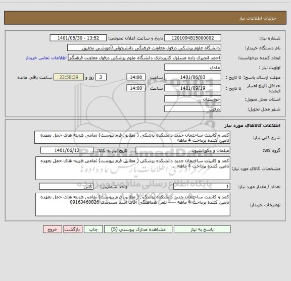 استعلام کمد و کابینت ساختمان جدید دانشکده پزشکی ( مطابق فرم پیوست) تمامی هزینه های حمل بعهده تامین کننده پرداخت 4 ماهه