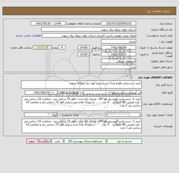 استعلام خرید سرسیلندر هوا و مدل سر سیلندر مورد نیاز نیروگاه سهند