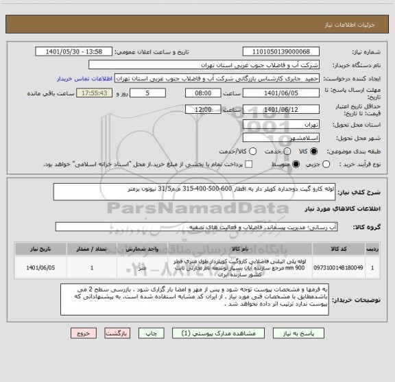 استعلام لوله کارو گیت دوجداره کوپلر دار به اقطار 600-500-400-315 م.م31/5 نیوتون برمتر