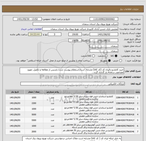استعلام خرید کابلشو باایران کد (کد کالا) مشابه، اسناداستعلام پیوست شده بایدپس از مطالعه و تکمیل، مهرو امضاءودر سامانه بار گذاری گردد .