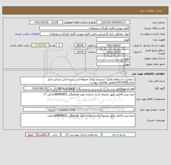 استعلام درخواست استعلام تفکیک سیستم آبیاری محوطه از سیستم اتش نشانی مرکر حجاب14010530مطابق اطلاعات پیوست