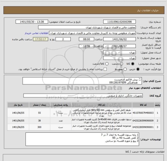 استعلام پیش فاکتور الزامیست
هماهنگی 09128197959
پرداخت اعتباری 45 الی 60 روز
تامین کننده فقط از تهران باشد