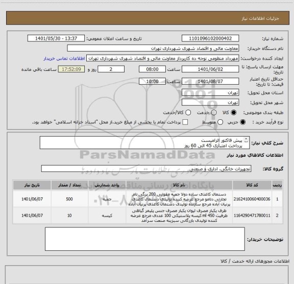 استعلام پیش فاکتور الزامیست
پرداخت اعتباری 45 الی 60 روز
هماهنگی 09120678129آقای اردلان
تامین کننده از تهران باشد