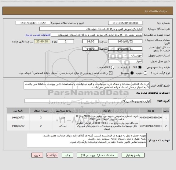 استعلام ایران کد انتخابی مشابه و ملاک خرید درخواست و فرم درخواست و مشخصات فنی پیوست سامانه می باشد. کلیه اعتبار از محل اسناد خزانه اسلامی می باشد.