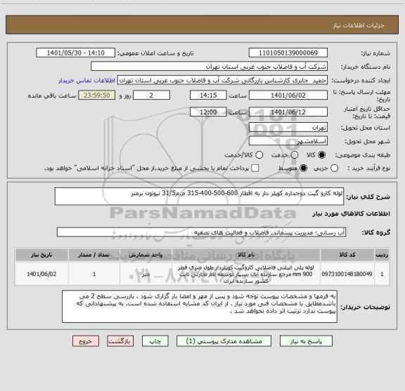 استعلام لوله کارو گیت دوجداره کوپلر دار به اقطار 600-500-400-315 م.م31/5 نیوتون برمتر