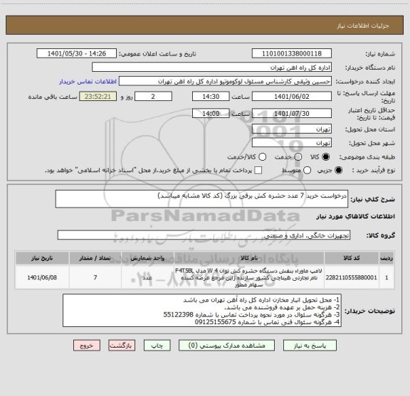 استعلام درخواست خرید 7 عدد حشره کش برقی بزرگ (کد کالا مشابه میباشد)