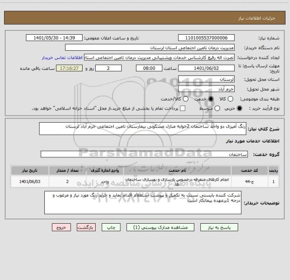 استعلام رنگ آمیزی دو واحد ساختمان 2خوابه منازل مسکونی بیمارستان تامین اجتماعی خرم آباد لرستان