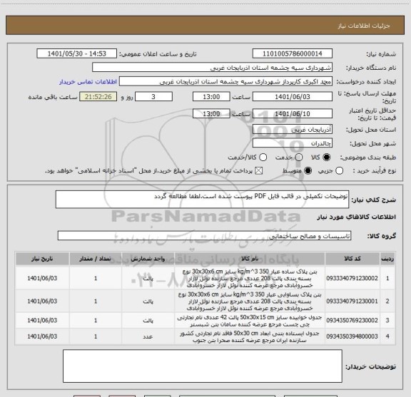 استعلام توضیحات تکمیلی در قالب فایل PDF پیوست شده است.لطفا مطالعه گردد