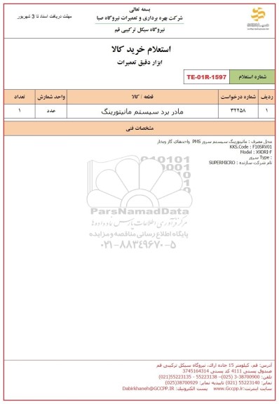 استعلام مادربرد سیستم مانیتورینگ 
