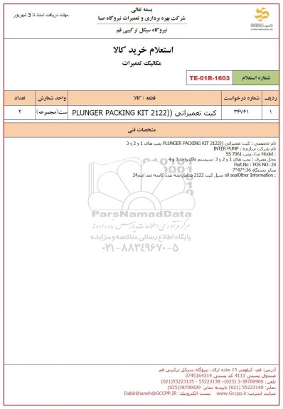 استعلام کیت تعمیراتی PLUNGER PACKING KIT 2122