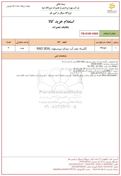 استعلام کاسه نمد آب بندی پیستون RAD SEAL