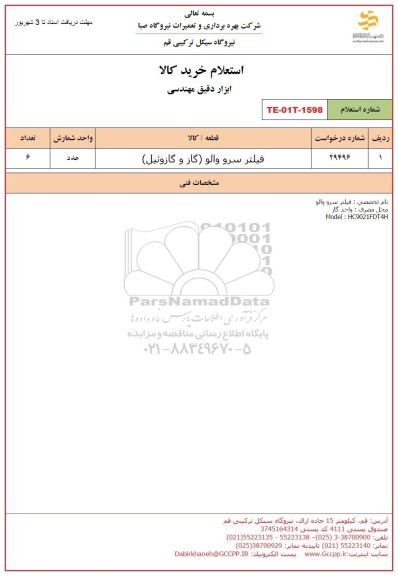 استعلام فیلتر سرو والو (گاز و گازوئیل)