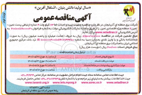 مناقصه عملیات تهیه و احداث خط 63 کیلوولت 4 مداره - نوبت دوم 