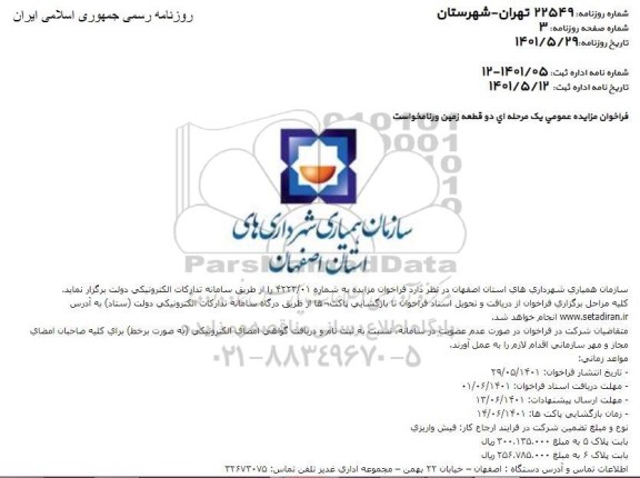 مزایده دو قطعه زمین...
