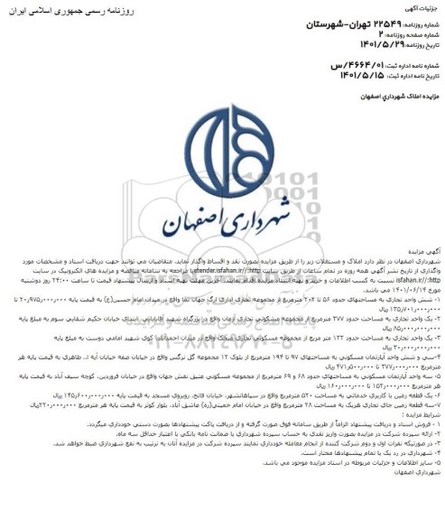 مزایده واگذاری املاک و مستغلات 