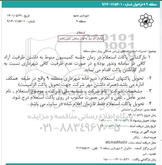 استعلام  تعمیرات اساسی فضاهای ورزشی همگانی روباز سطح منطقه