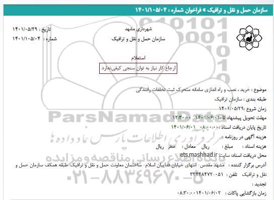 استعلام خرید، نصب و راه اندازی سامانه متحرک ثبت تخلفات رانندگی 