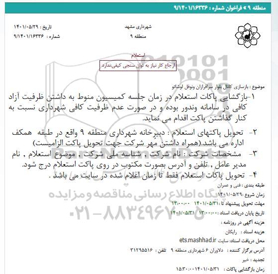 استعلام  بازسازی کانال بلوار سرافرازان و نوفل لوشاتو 