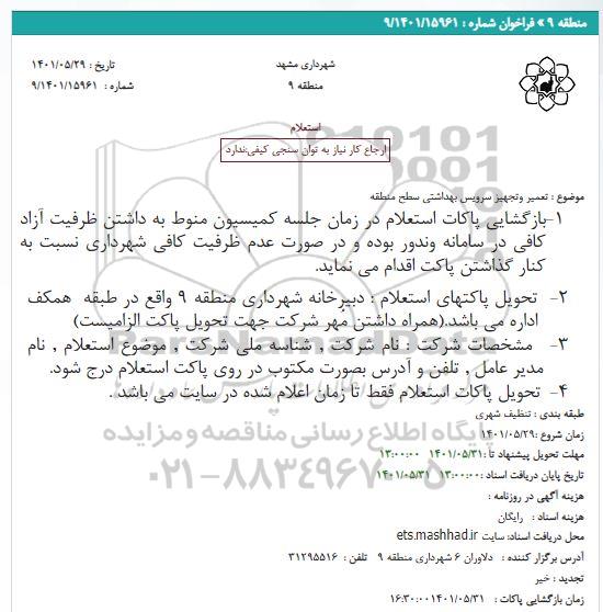 استعلام تعمیر و تجهیز سرویس بهداشتی سطح منطقه