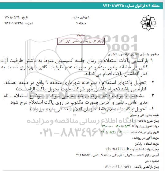 استعلام بازسازی کانال بزرگراه شهید کلانتری