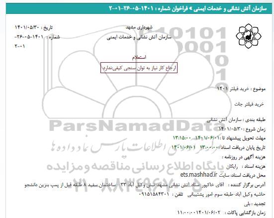 استعلام خرید فیلتر 1401