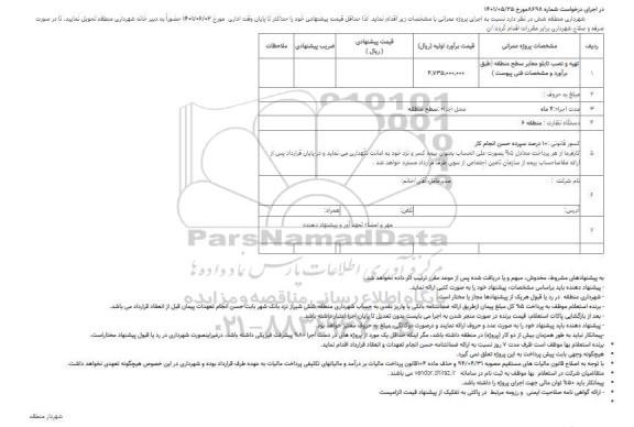 استعلام تهیه و نصب تابلو معابر سطح منطقه
