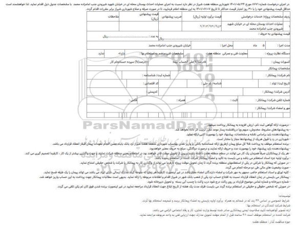 استعلام  اجرای عملیات احداث بوستان محله ای