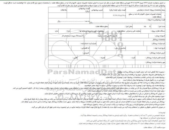 استعلام عملیات تعمیرات جدول، کانیوا ...