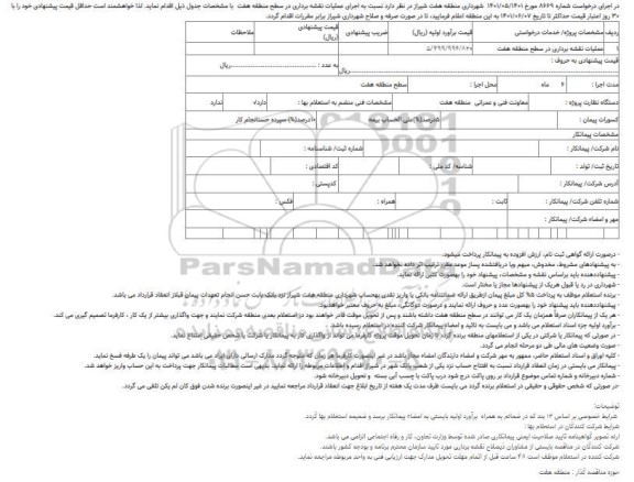 استعلام عملیات نقشه برداری 