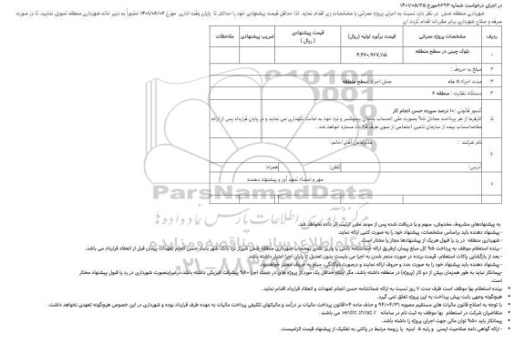 استعلام  بلوک چینی در سطح منطقه
