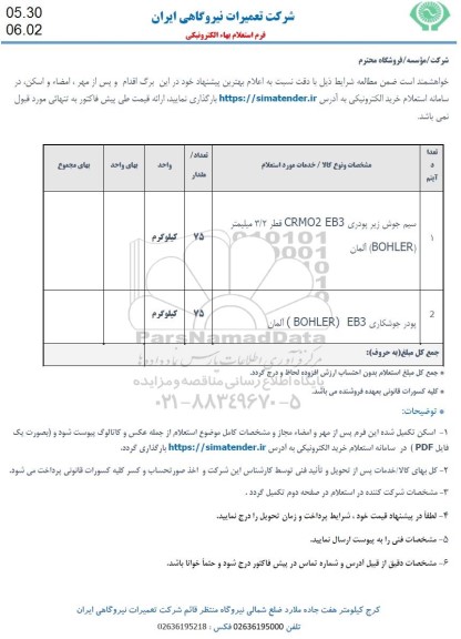 استعلام سیم جوش زیر پودری...
