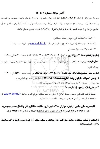 مزایده تعداد 28 دستگاه انواع خودرو سبک، سنگین ...