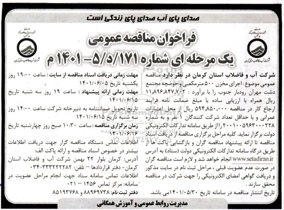 مناقصه احداث مخزن 500 مترمکعبی  و حوضچه مجتمع 