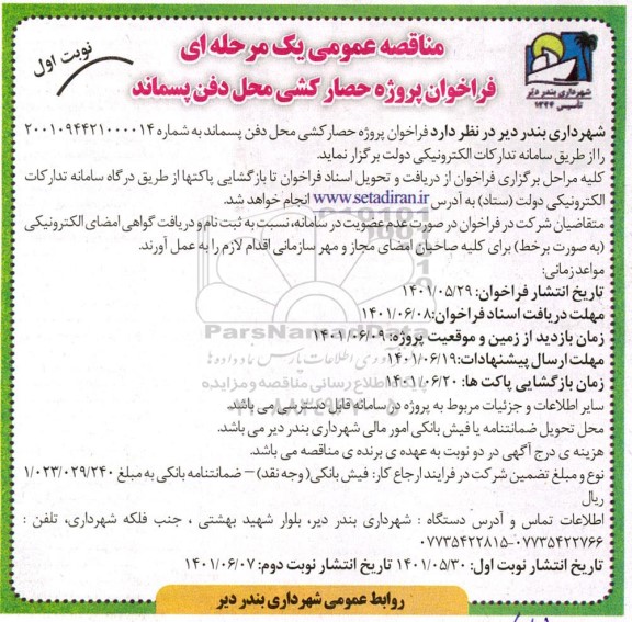 فراخوان مناقصه پروژه حصارکشی محل دفن پسماند 