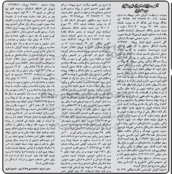 مزایده 8 قطعه زمین کشاورزی برابر با 22/05 هکتار و یک باب منزل مسکونی