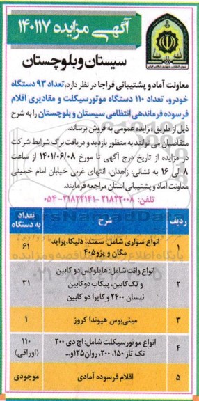 مزایده فروش تعداد 93 دستگاه خودرو، تعداد 110 دستگاه موتورسیکلت و مقادیری اقلام فرسوده