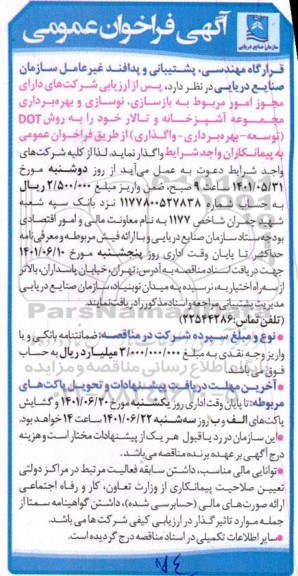 مناقصه و مزایده فراخوان عمومی جهت بازسازی، نوسازی و بهره برداری مجموعه آشپزخانه و تالار 