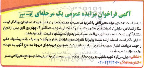 مزایده  تعدادی غرفه تعمیرگاهی- نوبت دوم