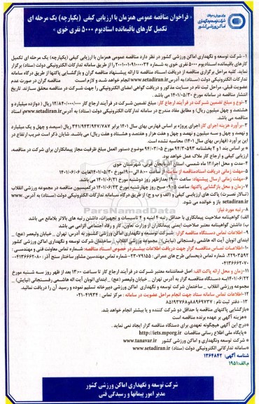 مناقصه عمومی تکمیل کارهای باقیمانده استادیوم 5000 نفری 