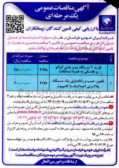 مناقصه خرید 2 دستگاه پمپ بادی گراکو و هاسکی و غیره ...