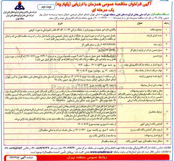 مناقصه عمومی واگذاری اداره امور عملیات و بهره برداری از جایگاه شرکتی 36، 11، 53، 54، 55 و دامپزشکی - نوبت دوم 