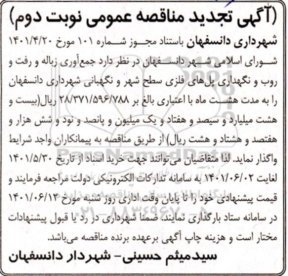 تجدید مناقصه جمع آوری زباله و رفت و روب و نگهداری پل های فلزی ...- نوبت دوم 