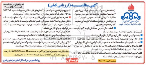 مناقصه خدمات بهره برداری وصول مطالبات گازبانی خدمات عمومی تعویض کنتور