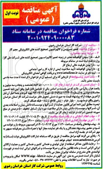 مناقصه تعمیر، سرویس و کالیبراسیون تصحیح کننده های الکترونیکی حجم گاز 