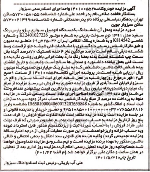 مزایده فروش یک دستگاه اتومبیل سواری پژو پارس مدل 1391