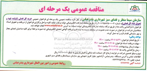مناقصه خرید گل فصلی (تولید تهیه و تحویل انواع نشا گل فصلی)