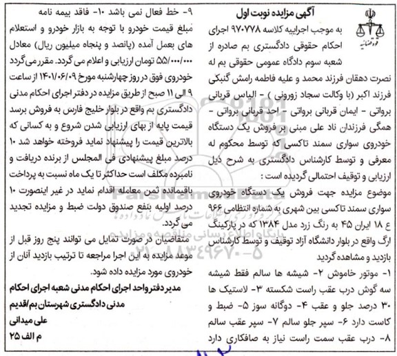مزایده فروش یکدستگاه خودروی سواری سمند تاکسی بین شهری مدل 1384